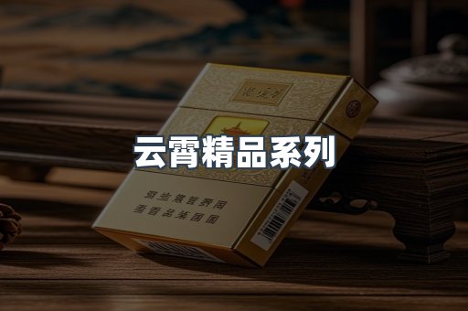 云霄精品系列